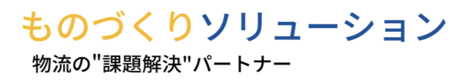 ものづくりソリューション